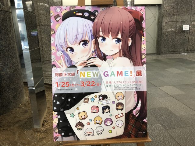 得能正太郎 New Game 展 に行ってきましたレポ 今日もみなみ風