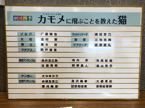 年1月5日マチネ 劇団四季 カモメに飛ぶことを教えた猫 宇都宮 今日もみなみ風