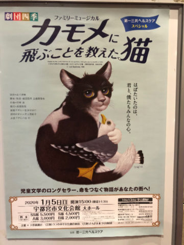 年1月5日マチネ 劇団四季 カモメに飛ぶことを教えた猫 宇都宮 今日もみなみ風