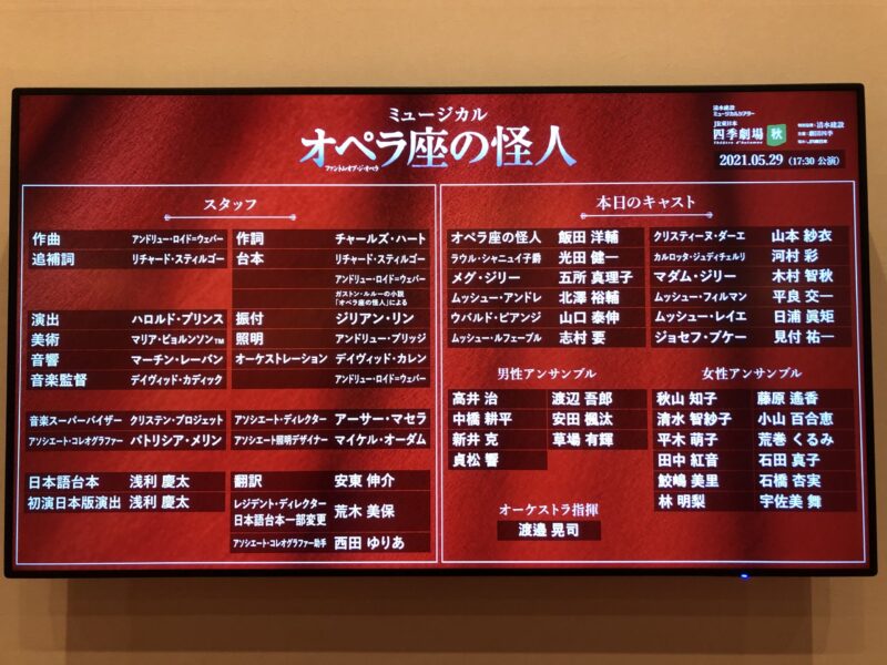 21年5月29日ソワレ 劇団四季 オペラ座の怪人 今日もみなみ風