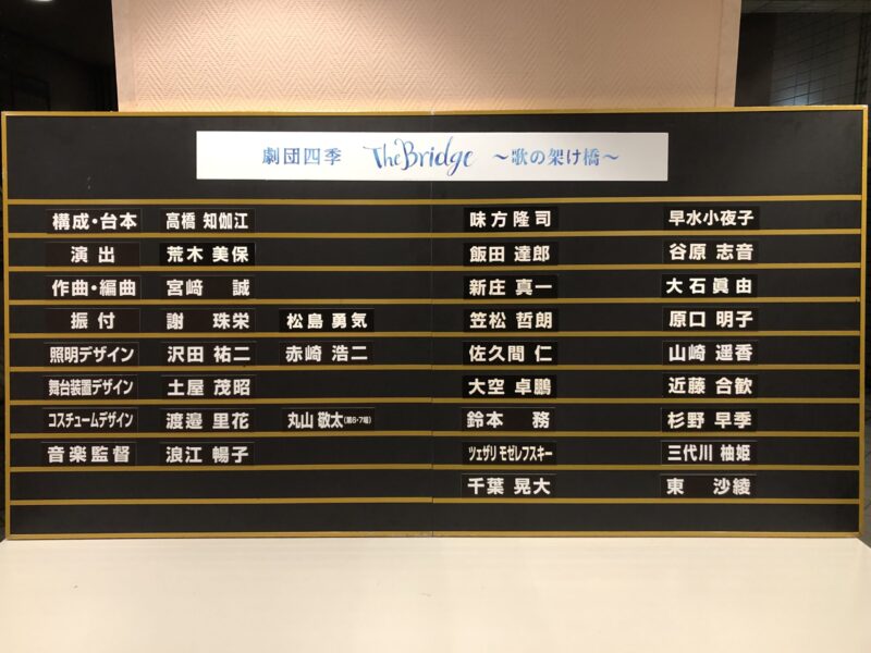 21年9月12日ソワレ 劇団四季 The Bridge 歌の架け橋 富士 今日もみなみ風