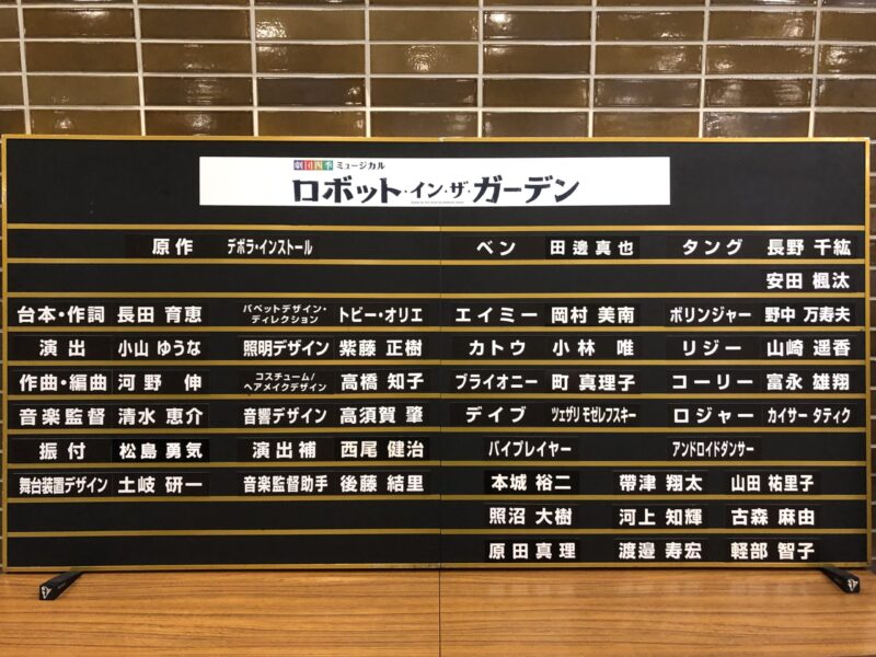 2022年9月16日ソワレ 劇団四季『ロボット・イン・ザ・ガーデン』@金沢