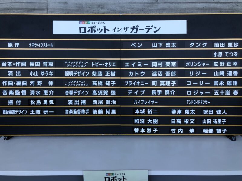 22年10月1日マチネ 劇団四季 ロボット イン ザ ガーデン 清水 今日もみなみ風