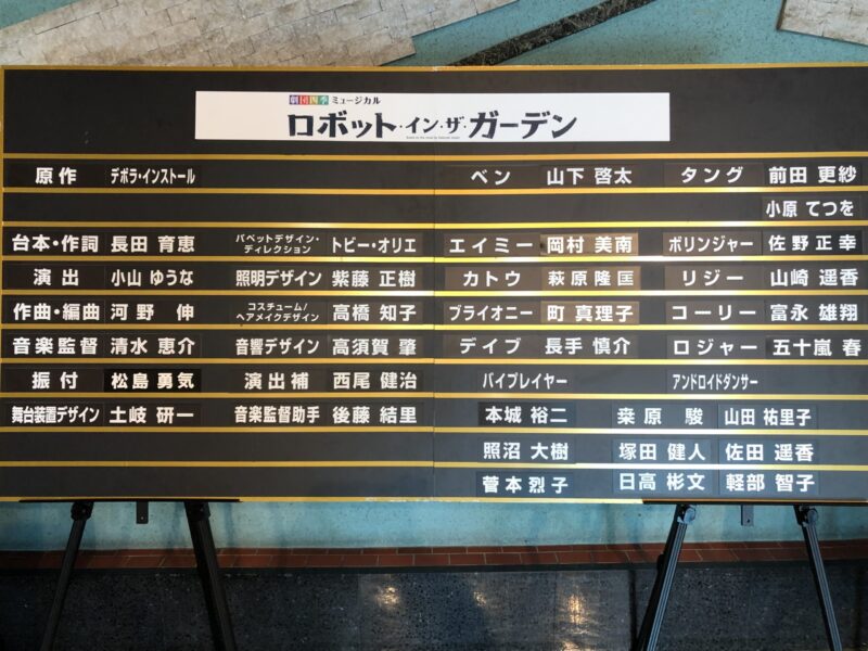 2022年10月4日マチネ 劇団四季『ロボット・イン・ザ・ガーデン』@福岡